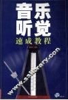 音乐听觉速成教程