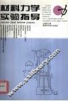 材料力学实验指导