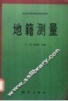 地籍测量 封面