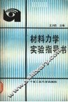 材料力学实验指导书