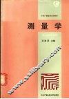 测量学