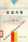 运动与场
