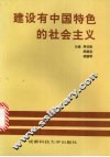 建设有中国特色的社会主义  学习《邓小平文选》讲话