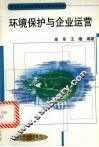 环境保护与企业运营