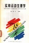 实用运动生理学