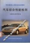 汽车综合性能检测