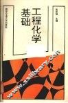 工程化学基础