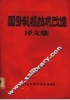 国外轧机技术改造译文集