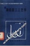 高级磨工工艺学