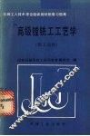 高级镗铣工工艺学
