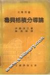 鲁贝格积分导论
