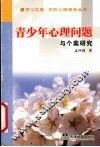 青少年心理问题与个案研究