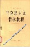 马克思主义哲学教程