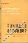 毛泽东同志八篇著作哲学问题解答