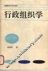 行政组织学