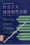 社会主义政治制度比较