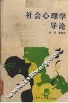 社会心理学导论