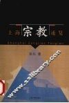 上海宗教通览