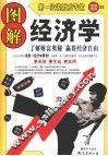 图解经济学