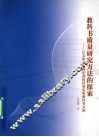 教科书质量研究方法的探索：以义务教育数学课程标准实验教科书为例