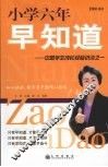 小学六年早知道：中国学生成长经验访谈之一  （增补本）