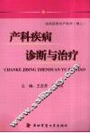 产科疾病诊断与治疗