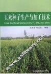 玉米种子生产与加工技术