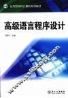 高级语言程序设计