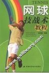 网球技战术教程