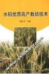 水稻优质高产栽培技术
