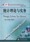统计理论与实务