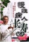 慢性病人长寿秘诀