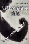 男科专家临床随笔