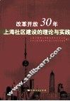 改革开放30年上海社区建设的理论与实践
