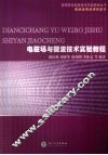电磁场与微波技术实验教程
