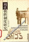 周代朝聘制度研究