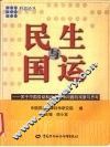 民生与国运  关于中国劳动和社会保障问题的观察与思考
