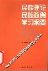 民族理论民族政策学习纲要