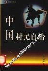 中国村民自治
