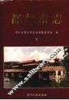 都匀市志  下