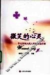 微笑的心灵  平凡而伟大的人性故事启示录