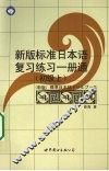 新版标准日本语复习练习一册通  初级  上