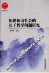 构建和谐社会的若干哲学问题研究
