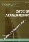 当代中国人口流动问题研究