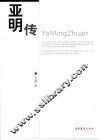 亚明传 电子书封面