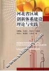 河北省区域创新体系建设理论与实践