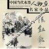 中国当代水墨人物画名家小品  陈钰铭
