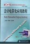 会计电算化应用教程