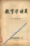教育学讲义  （上册）