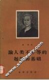 论人类不平等的起源和基础